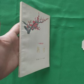 新秀 红色文学经典:新秀 74年一版一印 插图本 馆藏近10品 1版1印白纸铅印小开本 怀旧收藏 封面漂亮