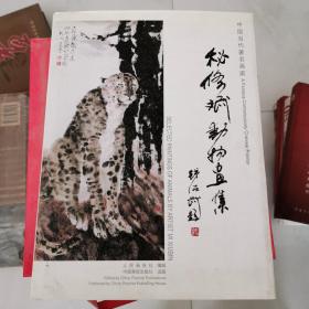 秘 修斌动物画集 16开 精装 秘 修斌签名 货号EE2