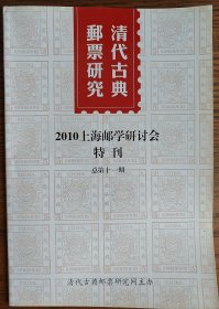 清代古典邮票研究第11期