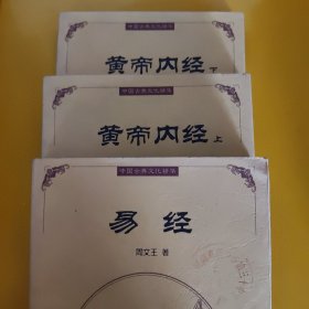 易经、黄帝内经（上、下），三本合售