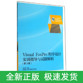 Visual FoxPro 程序設(shè)計(jì)實(shí)訓(xùn)指導(dǎo)（第3版）