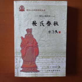 裴氏人物评传《裴氏春秋》裴氏人文现象研究丛书中华民族历史上第一名门世家望族裴氏家族杰出人才传记集