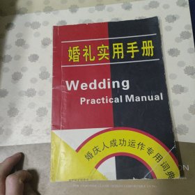 婚礼实用手册婚庆人成功运作专用词典