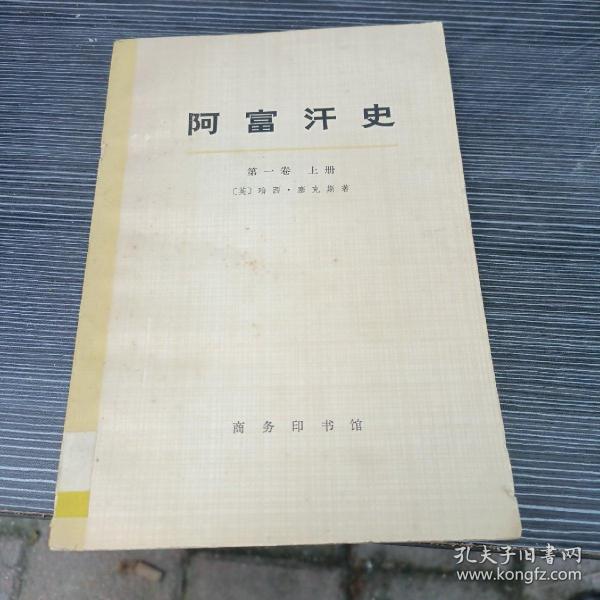 阿富汗史（上册）