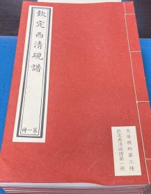 钦定西清砚谱(二函24册）日本同朋舍1980年影印