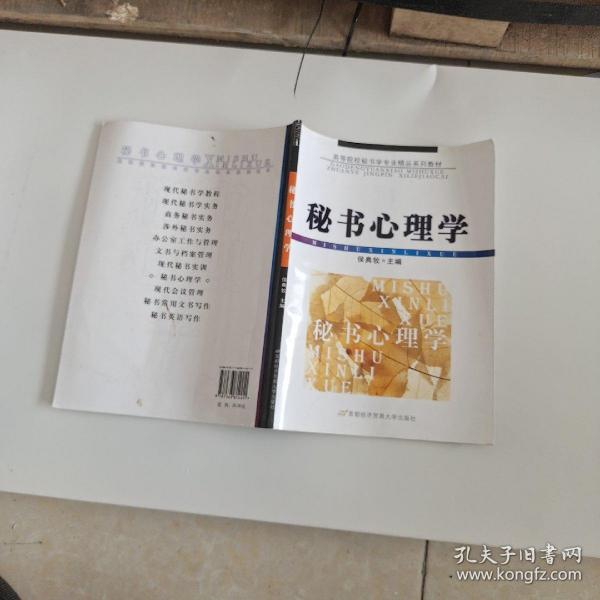 高等院校秘书学专业精品系列教材：秘书心理学