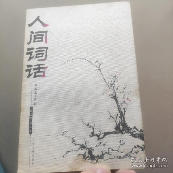 人间词话：国文珍品文库