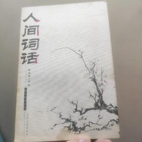 人间词话：国文珍品文库