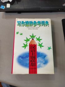 写作措辞参考词典