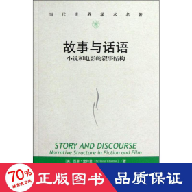 故事与话语 小说和电影的叙事结构 中国现当代文学理论 (美)西摩·查特曼(seymour chatman)