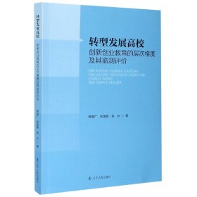 转型发展高校创新创业教育的层次维度及其监测评价