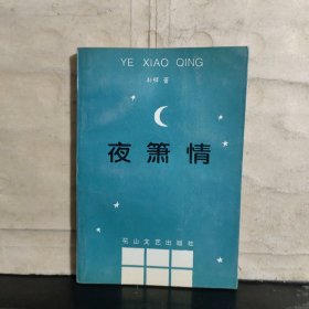 夜箫情（孙铎 签名保真）