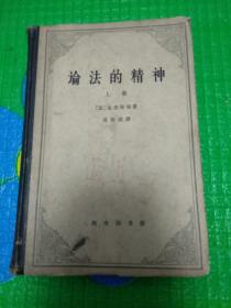 论法的精神【1961年一版一印】上册 精装