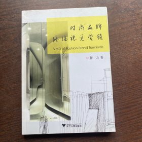 时尚品牌终端视觉营销