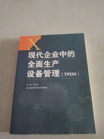 现代企业中的全面生产设备管理（TPEM）