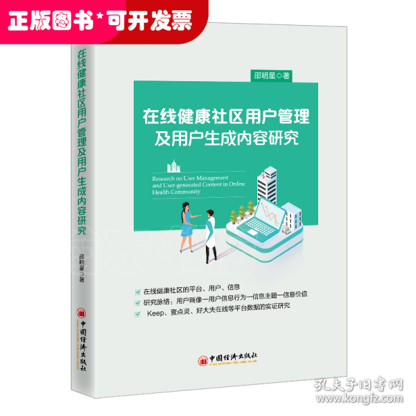 在线健康社区用户管理及用户生成内容研究