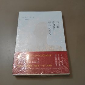 这里是没有我们存在的地方