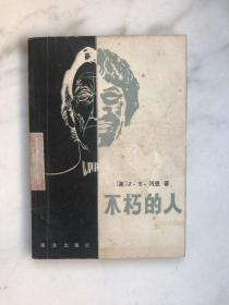 不朽的人