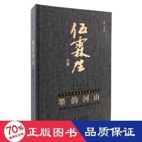 墨韵河山：20世纪中国名家伍霖生