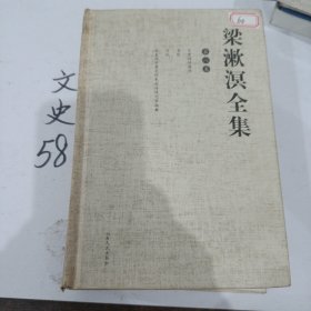 梁漱溟全集8