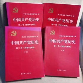 中国共产党历史第一卷 1921-1949 上下册+中国共产党历史第二卷 1949-1978上下册 全套4册 中共党史出版社