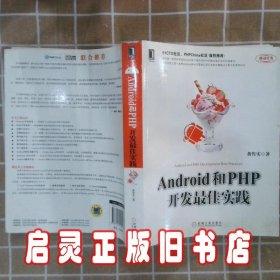 Android和PHP开发最佳实践 黄隽实 机械工业出版社