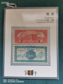 诚轩2018年春季拍卖会 纸币 特价25元包邮 艺3平房 （库存70）