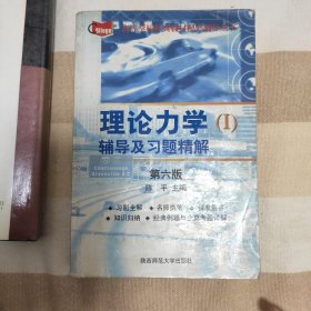 高等学校经典教材配套辅导丛书：理论力学1辅导及习题精解（哈工大第6版）（新版）