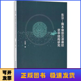 东汉-隋本缘部汉译佛经定中结构研究