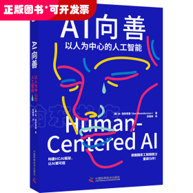 AI向善：以人为中心的人工智能