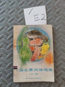 中国名菜风味指南