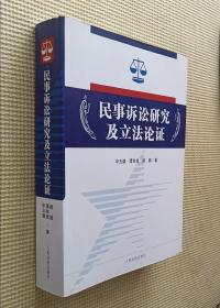 民事诉讼研究及立法论证
