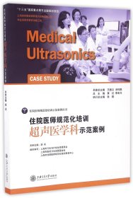 住院医师规范化培训超声医学科示范案例/住院医师规范化培训示范案例丛书