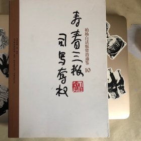 柏杨白话版资治通鉴-寿春三叛·司马夺权