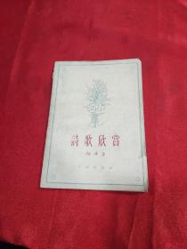 诗歌欣赏