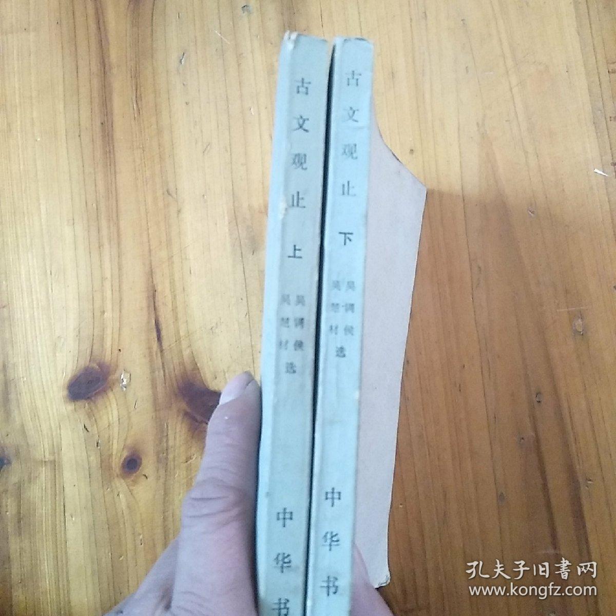 点击查看原图 古文观止上下两册全