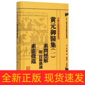 中医古籍整理丛书重刊黄元御医集素问悬解  附 校余偶识  素灵微蕴