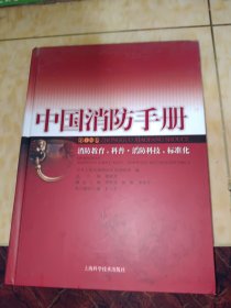 中国消防手册.第十四卷.消防教育、科普·消防科技、标准化