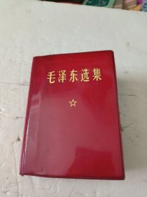 毛泽东选集(一卷本)64开