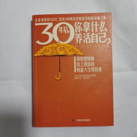 30年后，你拿什么养活自己？：上班族的财富人生规划课