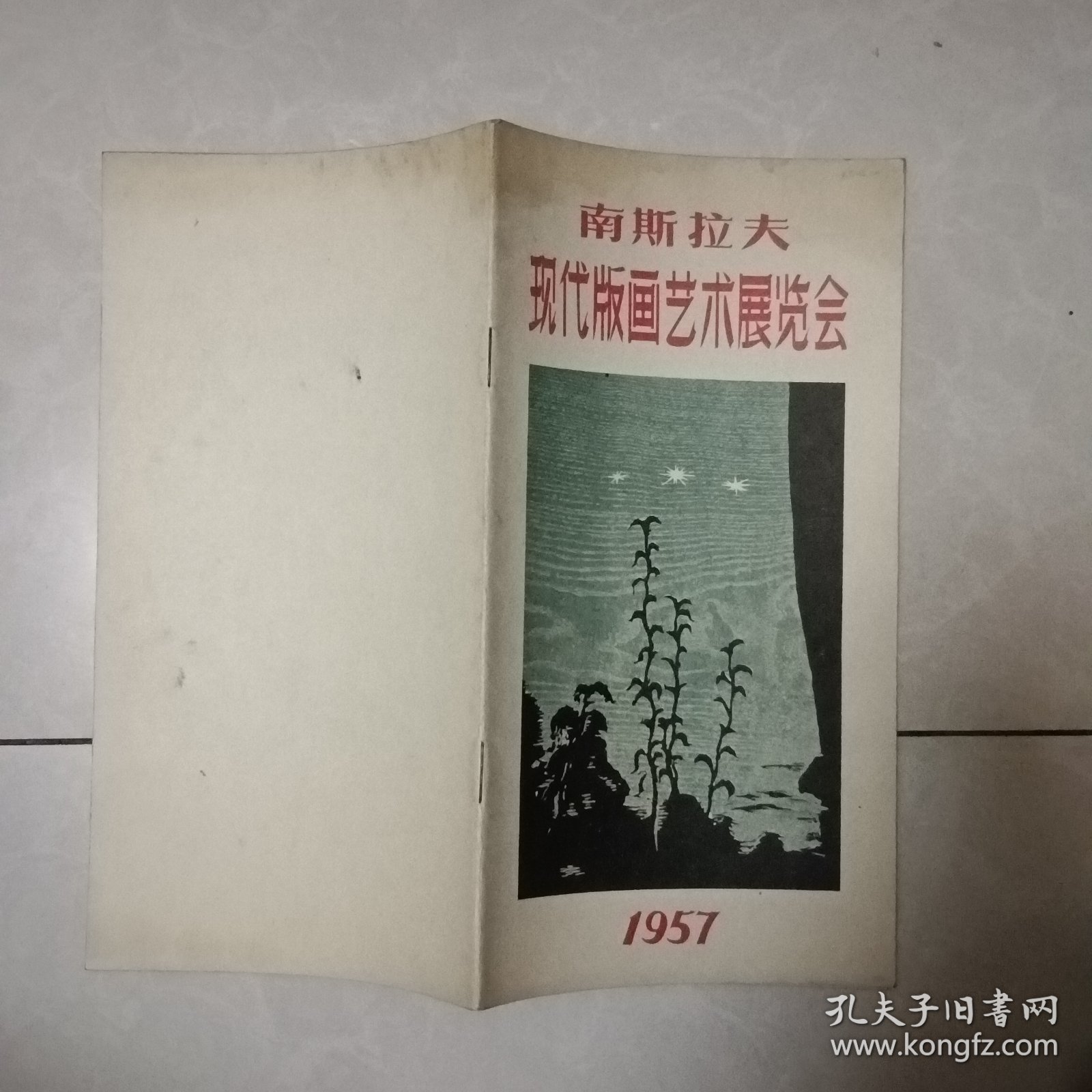 1957年南斯拉夫现代版画艺术展览会