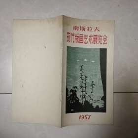 1957年南斯拉夫现代版画艺术展览会
