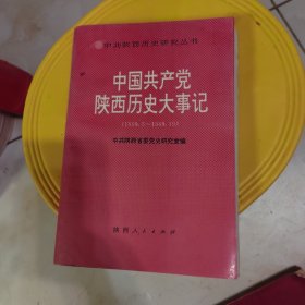 中共陕西历史研究丛书中国共产党陕西历史大事记(1919-1949)。品相看图