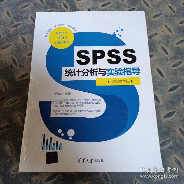 SPSS统计分析与实验指导（视频教学版）