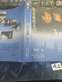 思念依然无尽：回忆父亲胡耀邦