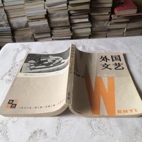 外国文艺（双月刊）1978年 2期