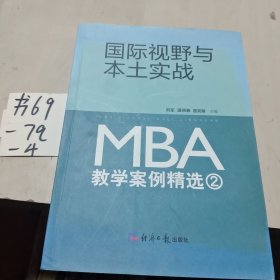 国际视野与本土实战 : MBA教学案例精选 2