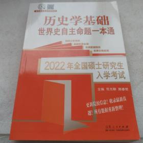 历史学基础，世界史自主命题一本通