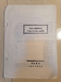 N型GaAs欧姆接触材料AuG12丶AuGei11合金的研制