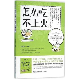 怎么吃不上火 9787553756486 冯志成 编著 江苏科学技术出版社